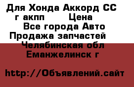 Для Хонда Аккорд СС7 1994г акпп 2,0 › Цена ­ 15 000 - Все города Авто » Продажа запчастей   . Челябинская обл.,Еманжелинск г.